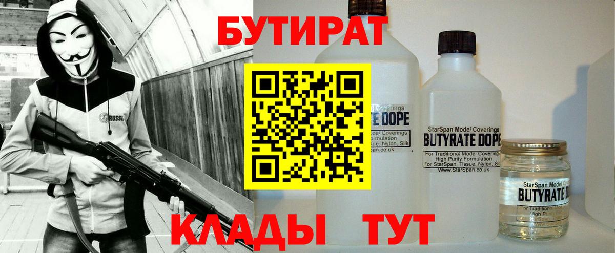 Бутират 1.4BDO  Вход с VPN  Лиски 