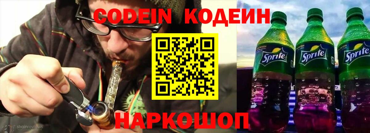 Codein напиток Lean (лин) Лиски
