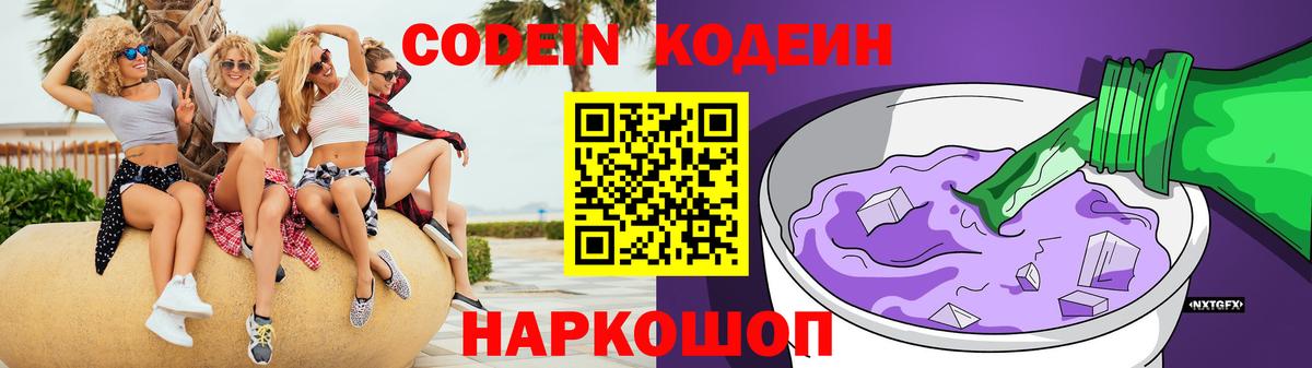 Codein Purple Drank  Вход с VPN  Лиски 